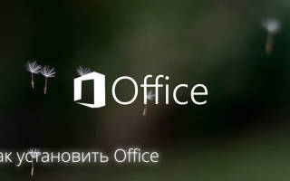 Можно ли установить майкрософт офис бесплатно