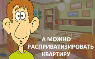 Можно ли расприватизировать квартиру в 2018 году