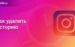 Можно ли удалить историю в инстаграме