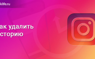 Можно ли удалить историю в инстаграме
