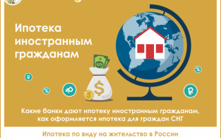 Можно ли взять ипотеку с внж