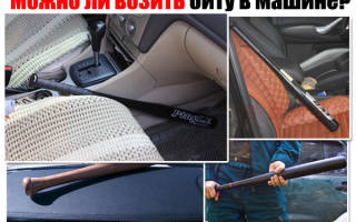 Можно ли возить биту в машине 2018