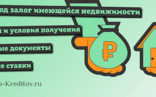 Можно ли взять ипотеку под залог квартиры
