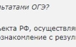 Можно ли узнать результаты огэ