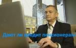 Можно ли получить кредит пенсионеру