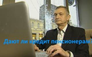 Можно ли получить кредит пенсионеру