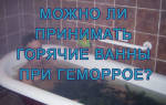 Можно ли принимать ванну при геморрое