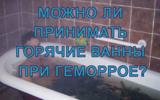 Можно ли принимать ванну при геморрое