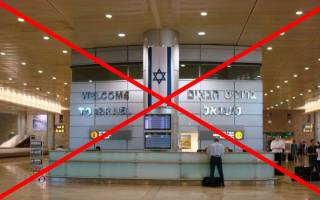 Можно ли ехать в израиль сейчас 2018