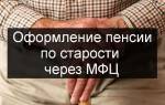 Можно ли оформить пенсию в мфц