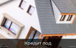 Можно ли взять кредит под залог дома