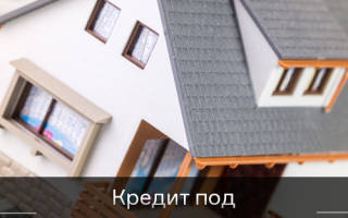 Можно ли взять кредит под залог дома