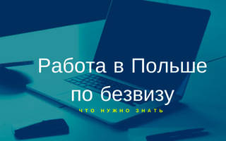 Можно ли работать в польше по безвизу