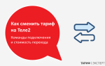 Можно ли поменять тариф на теле2