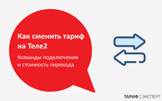 Можно ли поменять тариф на теле2