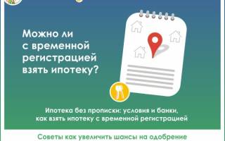 Можно ли взять ипотеку с временной регистрацией