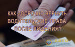Можно ли получить права досрочно после лишения