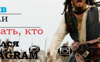 Можно ли узнать кто отписался в инстаграме