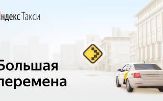Можно ли поменять таксопарк яндекс такси