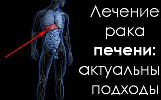 Можно ли вылечить рак печени