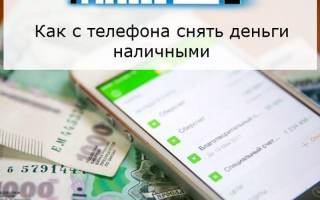 Можно ли снять деньги с теле2