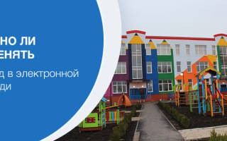 Можно ли поменять садик в электронной очереди