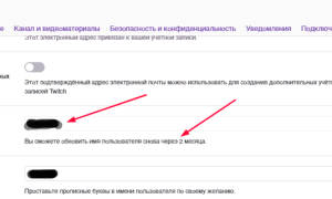 Можно ли поменять ник на твиче