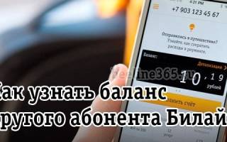 Можно ли узнать баланс другого абонента билайн