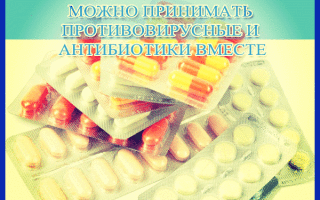 Можно ли принимать противовирусные с антибиотиками