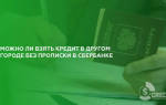 Можно ли взять кредит в другом городе