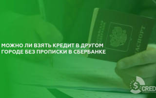 Можно ли взять кредит в другом городе
