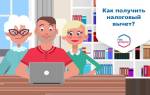 Можно ли оформить налоговый вычет в мфц