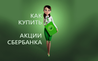 Можно ли купить акции сбербанка