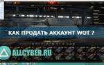 Можно ли продать аккаунт world of tanks