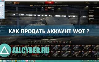 Можно ли продать аккаунт world of tanks