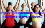 Можно ли беременным поднимать руки