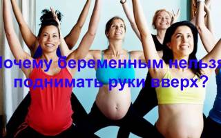 Можно ли беременным поднимать руки