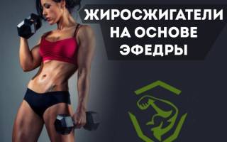 Можно ли купить жиросжигатель с эфедрой
