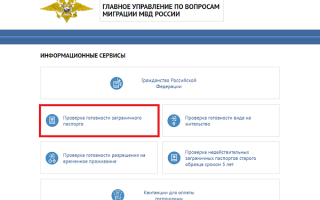 Как можно узнать готов ли загранпаспорт