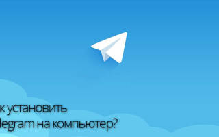 Можно ли установить телеграм на комп