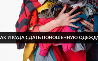 Можно ли продать вещи в секонд хенд
