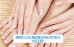 Можно ли вылечить грибок ногтей